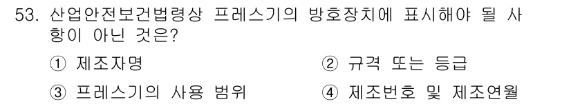 산업안전산업기사 2015년 53번 - 산업안전보건법에 따라 방호장치의 정보는 작업자의 안전을 위해 필수적으로 ... 에 관한 핵심 기출문제