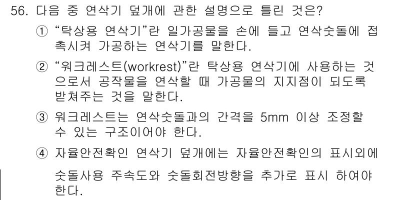 산업안전산업기사 2015년 56번 - “워크레스트(workrest)”는 작업물의 안정성과 견고함을 유지하며, ... 에 관한 핵심 기출문제