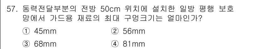 산업안전산업기사 2015년 57번 - 주어진 질문에서 동력전달부의 전방 50cm 위치에 설치된 일반형 보호망의... 에 관한 핵심 기출문제