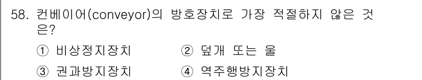 산업안전산업기사 2015년 58번 - . 비상지장치

비상지장치는 긴급 상황에서의 안전을 위한 장치로, 컨베이... 에 관한 핵심 기출문제