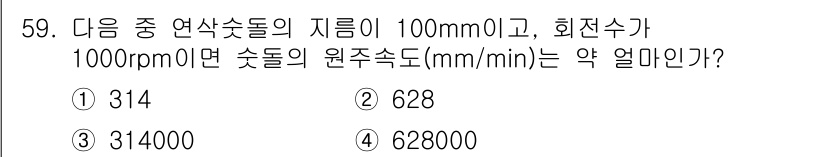 산업안전산업기사 2015년 59번 - 원주속도는 지름과 회전수를 이용하여 계산할 수 있습니다. 주어진 지름 1... 에 관한 핵심 기출문제