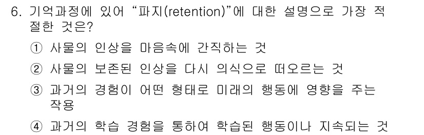산업안전산업기사 2015년 6번 - . "파지(retention)"는 학습한 내용을 장기간 기억하는 과정으로... 에 관한 핵심 기출문제