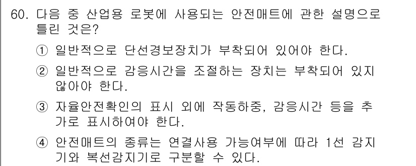 산업안전산업기사 2015년 60번 - 안전매트는 일반적으로 단선경보장치가 필요하지 않으며, 경음기와 같은 경고... 에 관한 핵심 기출문제
