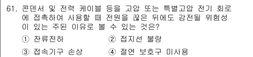 산업안전산업기사 2015년 61번 - . 잔류전하

해설: 잔류전하는 콘덴서와 케이블 내에 전기가 남아 있어 ... 에 관한 핵심 기출문제