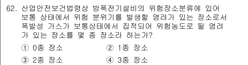 산업안전산업기사 2015년 62번 - 정답 2번인 이유는, 폭발 여부를 판단할 때 위험 요인이 집중되는 특정 ... 에 관한 핵심 기출문제