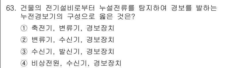 산업안전산업기사 2015년 63번 - 누전 경보기는 전류의 변화를 감지하여 누전 여부를 판단하므로, 변류기와 ... 에 관한 핵심 기출문제