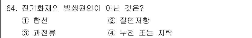 산업안전산업기사 2015년 64번 - 전기 화재의 발생 원인을 묻는 문제에서 '과전류'는 전기 회로에서 전류가... 에 관한 핵심 기출문제