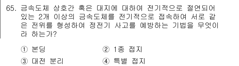산업안전산업기사 2015년 65번 - 금속체 상호 간 접촉으로 발생할 수 있는 전기적 위험을 예방하기 위해서는... 에 관한 핵심 기출문제