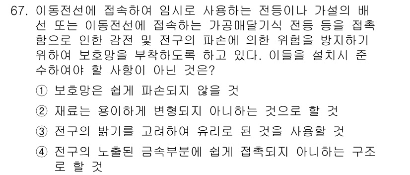산업안전산업기사 2015년 67번 - 정답 3번은 "전극의 노출된 금속부분에 쉽게 접촉되지 않는 구조로 할 것... 에 관한 핵심 기출문제