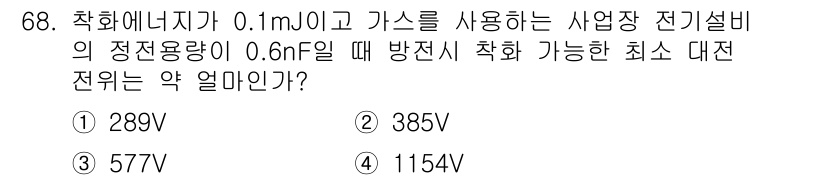 산업안전산업기사 2015년 68번 - 정전량이 0.6nF일 때, 최소 대전압은 전압 = 전기 용적 × 전기장 ... 에 관한 핵심 기출문제