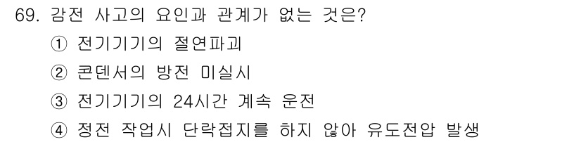 산업안전산업기사 2015년 69번 - 정전 작업이 단락접지를 하지 않으면 유도전압이 발생할 수 있어 감전 사고... 에 관한 핵심 기출문제