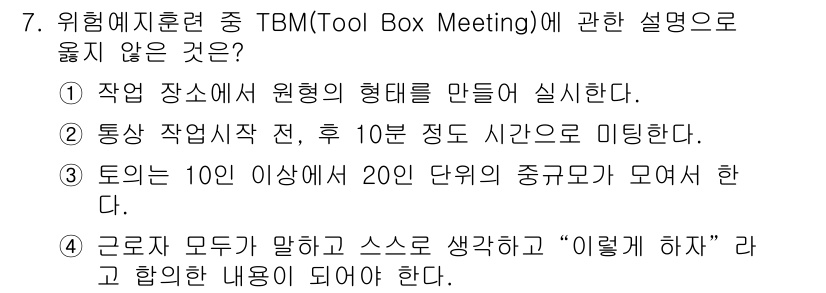 산업안전산업기사 2015년 7번 - 정답인 3번은 TBM의 주목적이 참여자 간의 소통과 협의를 통해 안전 문... 에 관한 핵심 기출문제