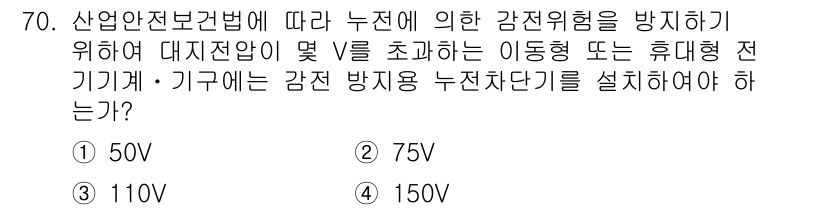 산업안전산업기사 2015년 70번 - (75V)

산업안전보건법에 따르면 50V 이상의 전압에 대한 감전 방지... 에 관한 핵심 기출문제
