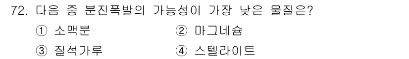 산업안전산업기사 2015년 72번 - 질식가루는 불연성이며 폭발성이 낮아 분진폭발 위험이 적다. 반면 소맥분,... 에 관한 핵심 기출문제