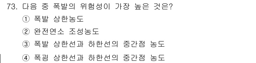 산업안전산업기사 2015년 73번 - 폭발 상한선과 하한선의 중간점 농도에서 폭발이 일어날 위험성이 가장 높기... 에 관한 핵심 기출문제