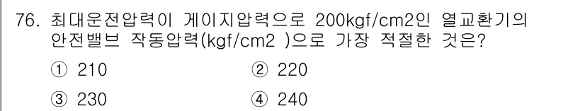 산업안전산업기사 2015년 76번 - 안전밸브의 작동압력은 시스템에서의 최대 운전압력보다 낮아야 하며, 보통 ... 에 관한 핵심 기출문제