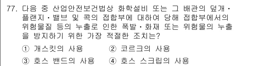 산업안전산업기사 2015년 77번 - 이는 화학물질의 접합부에서 발생할 수 있는 위험을 예방하기 위해, 콘크리... 에 관한 핵심 기출문제