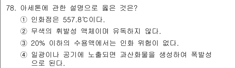 산업안전산업기사 2015년 78번 - 아세톤에 대한 설명 중 옳은 것은 4번입니다. 아세톤은 인화성 물질로, ... 에 관한 핵심 기출문제