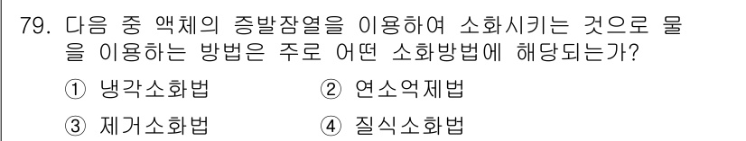 산업안전산업기사 2015년 79번 - 4. 질식소화법은 산소 농도를 낮추어 화재를 진압하는 방법으로, 중발잠열... 에 관한 핵심 기출문제