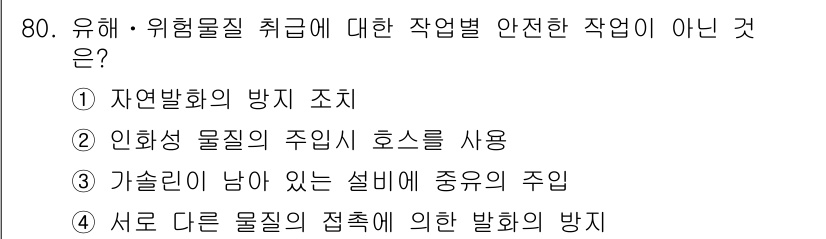 산업안전산업기사 2015년 80번 - 인화성 물질의 주의 호스를 사용하지 않는 것은 안전을 위한 필수 조치이며... 에 관한 핵심 기출문제