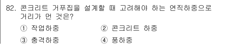 산업안전산업기사 2015년 82번 - 정답은 4. 풍하중입니다. 콘크리트 가구집을 설계할 때, 구조물에 작용하... 에 관한 핵심 기출문제