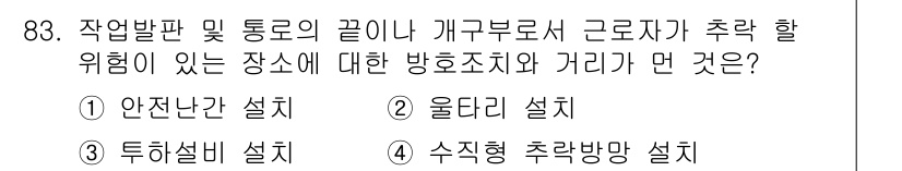 산업안전산업기사 2015년 83번 - . 수직형 추락방망 설치

해설: 수직형 추락방망은 작업자가 추락할 경우... 에 관한 핵심 기출문제