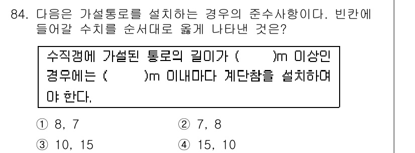 산업안전산업기사 2015년 84번 - . 

가설통로의 길이에 따라 설치해야 하는 계단참의 수가 결정되며, 이... 에 관한 핵심 기출문제