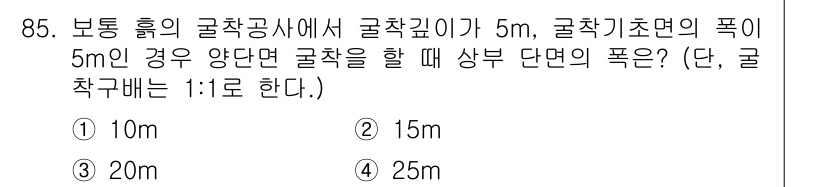 산업안전산업기사 2015년 85번 - 굴착 깊이가 5m이고, 굴착기초면의 폭이 5m인 경우, 굴착의 상부 단면... 에 관한 핵심 기출문제