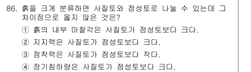 산업안전산업기사 2015년 86번 - 정답인 3번은 '정적하중이 사질토보다 점성을 더 작다'라는 의미로, 일반... 에 관한 핵심 기출문제