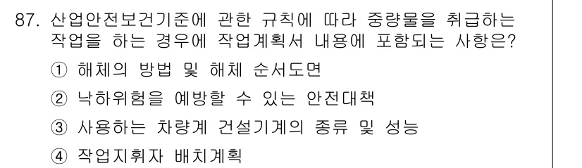 산업안전산업기사 2015년 87번 - 정답 2번은 작업 시 낙하위험을 예방할 수 있는 안전대책이 필요하다는 점... 에 관한 핵심 기출문제