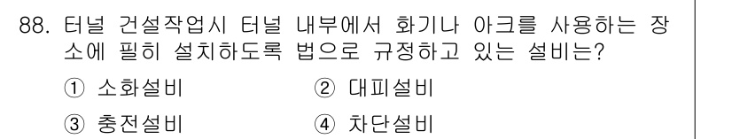 산업안전산업기사 2015년 88번 - 정답은 4번 차단설비입니다. 차단설비는 화재나 사고 발생 시 안전장치로 ... 에 관한 핵심 기출문제