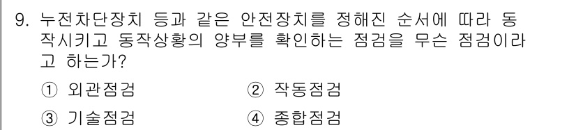 산업안전산업기사 2015년 9번 - 기술점검은 누전차단기와 같은 안전장치의 작동 여부를 확인하고, 동작상황을... 에 관한 핵심 기출문제