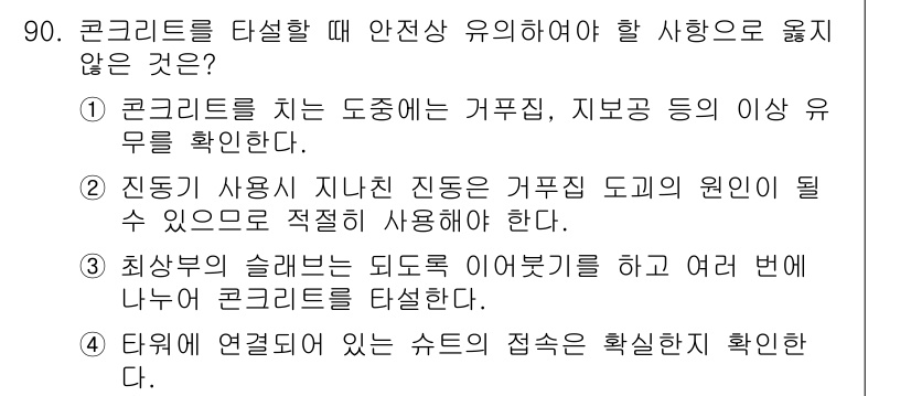 산업안전산업기사 2015년 90번 - 정답 3은 "최상부의 슬래브는 되도록 이어붙기를 하고 여러 번에 나누어 ... 에 관한 핵심 기출문제