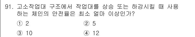 산업안전산업기사 2015년 91번 - 고소작업대에서 사용되는 체인의 안전율은 최소 5 이상이어야 합니다. 이는... 에 관한 핵심 기출문제