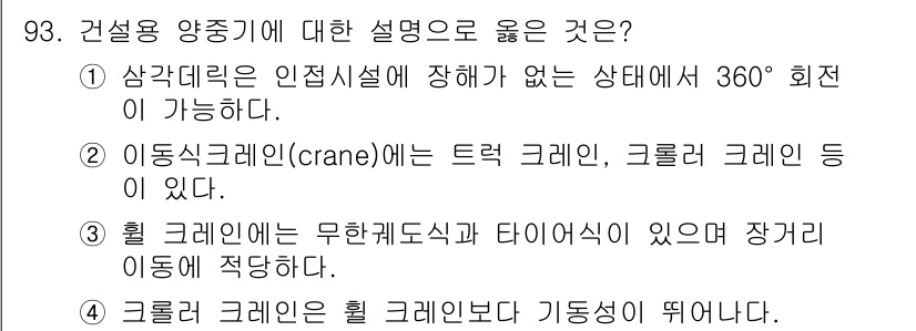 산업안전산업기사 2015년 93번 - . 

이동식 크레인은 다양한 작업 환경에서 유연성이 필요하므로, 트럭 ... 에 관한 핵심 기출문제