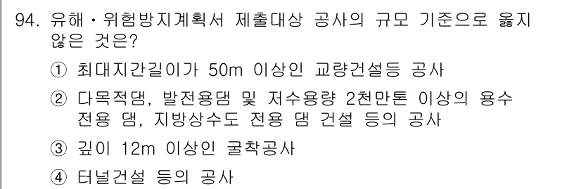 산업안전산업기사 2015년 94번 - 유해·위험 방지 계획서 제출 대상 공사의 규모 기준 중 "깊이 12m 이... 에 관한 핵심 기출문제