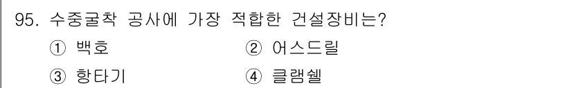 산업안전산업기사 2015년 95번 - 정답은 4. 클램셸입니다. 클램셸은 수중 굴착 작업에서 최적의 안전성과 ... 에 관한 핵심 기출문제