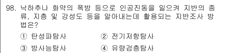 산업안전산업기사 2015년 98번 - . 탄성파탐사

탄성파탐사는 지질 구조를 조사하기 위해 지반의 물리적 성... 에 관한 핵심 기출문제