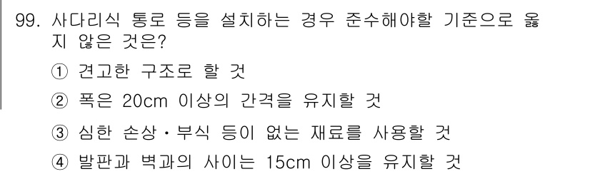 산업안전산업기사 2015년 99번 - 산업안전기준에 따르면 신한 손상이나 부식이 없는 재료를 사용해야 하며, ... 에 관한 핵심 기출문제