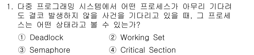 컴퓨터시스템기사(B형) 2015년 1번 - 정답은 3번 Critical Section입니다. Critical Sec... 에 관한 핵심 기출문제