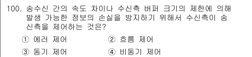 컴퓨터시스템기사(B형) 2015년 100번 - 정답은 4번 '비동기 제어'입니다. 송수신 간의 속도 차이에 따라 발생할... 에 관한 핵심 기출문제