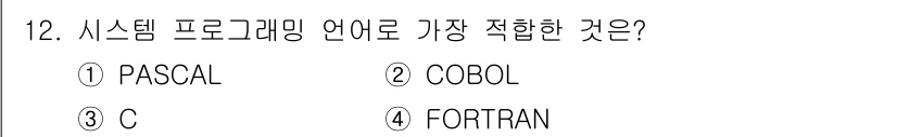 컴퓨터시스템기사(B형) 2015년 12번 - 시스템 프로그래밍 언어는 하드웨어 제어 및 시스템 자원 관리를 지원해야 ... 에 관한 핵심 기출문제
