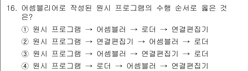 컴퓨터시스템기사(B형) 2015년 16번 - . 

원시 프로그램의 구성 요소에 따라 각 단계가 필요한 순서대로 진행... 에 관한 핵심 기출문제