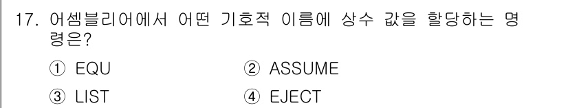 컴퓨터시스템기사(B형) 2015년 17번 - 정답은 1번 EQU입니다. 어셈블리에서 EQU 지시어는 특정 값이나 기호... 에 관한 핵심 기출문제