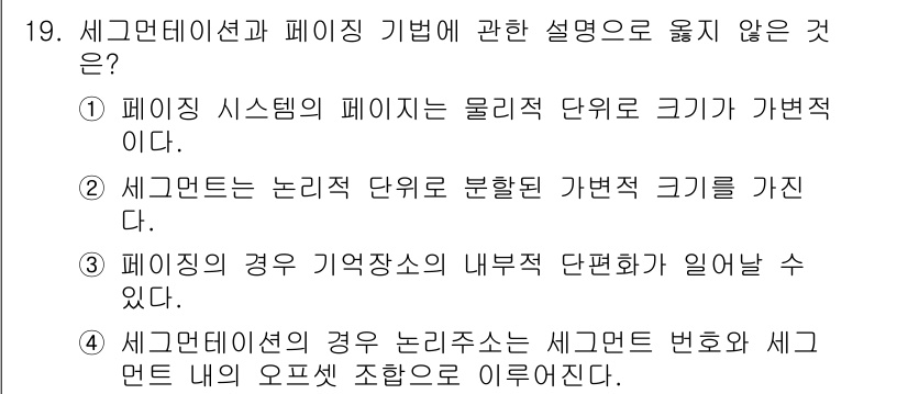 컴퓨터시스템기사(B형) 2015년 19번 - 세건드란 논리적 단위를 분할하는 것으로, 물리적 단위와 직접적인 관련이 ... 에 관한 핵심 기출문제