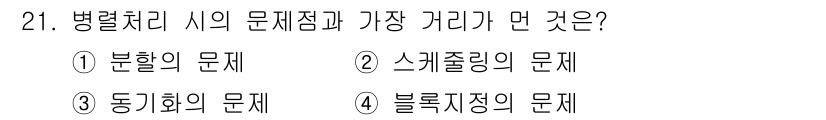 컴퓨터시스템기사(B형) 2015년 21번 - 정답인 4번 '블록지정의 문제'는 병렬처리에서 자원 할당 및 실행 순서를... 에 관한 핵심 기출문제