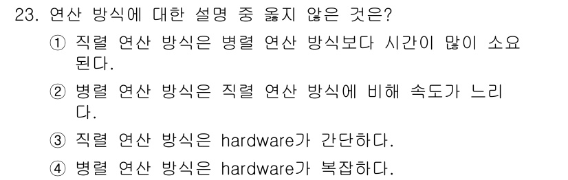 컴퓨터시스템기사(B형) 2015년 23번 - 연산 방식에 대한 설명 중 옳지 않은 것은 3번입니다. 직접 연산 방식은... 에 관한 핵심 기출문제