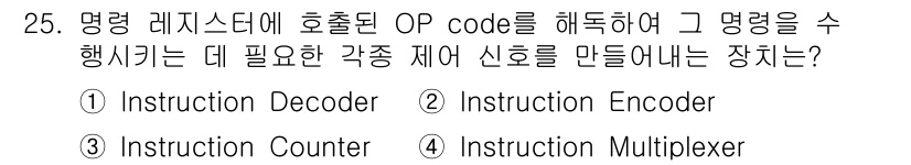 컴퓨터시스템기사(B형) 2015년 25번 - 정답은 2. Instruction Encoder입니다. Instructi... 에 관한 핵심 기출문제