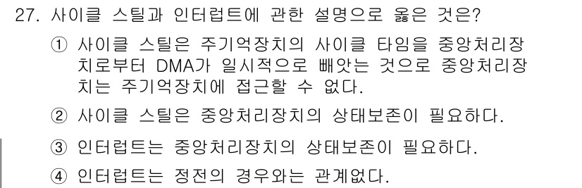 컴퓨터시스템기사(B형) 2015년 27번 - 사이클 슬립은 주기억장치의 사이클 타입과 관련이 있으며, DMA가 주기억... 에 관한 핵심 기출문제