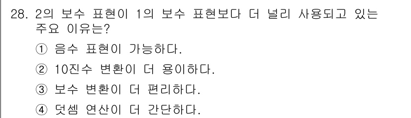 컴퓨터시스템기사(B형) 2015년 28번 - 정답인 이유는 2의 보수 표현이 1의 보수 표현보다 음수 표현이 더 간단... 에 관한 핵심 기출문제